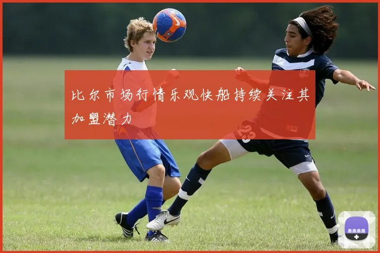 比尔市场行情乐观快船持续关注其加盟潜力