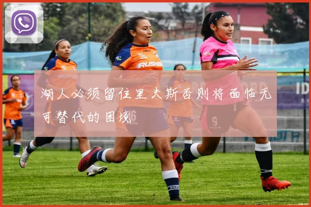 湖人必须留住里夫斯否则将面临无可替代的困境