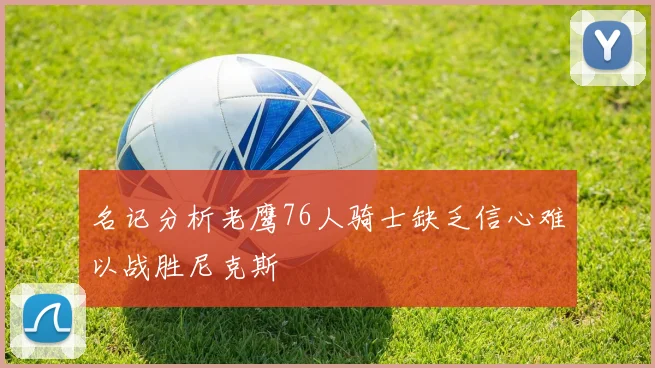 名记分析老鹰76人骑士缺乏信心难以战胜尼克斯
